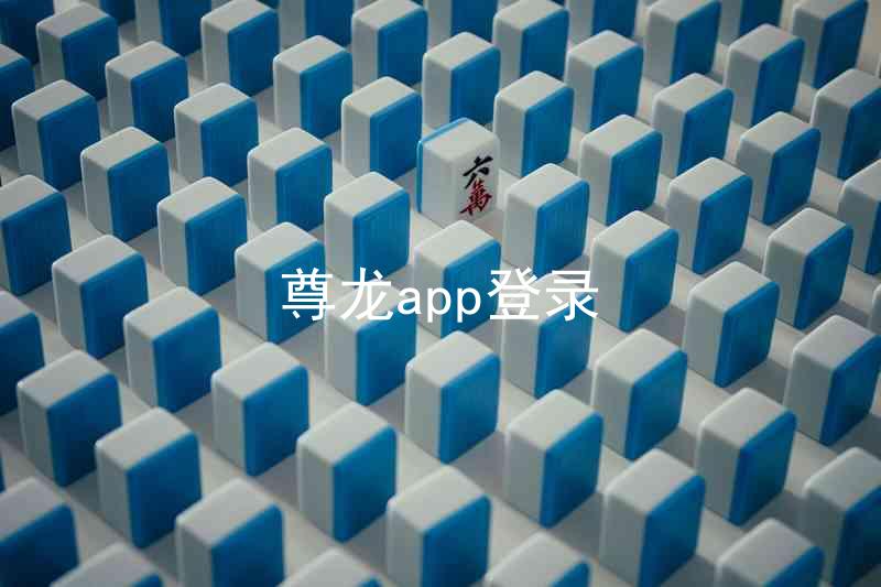 尊龙app登录