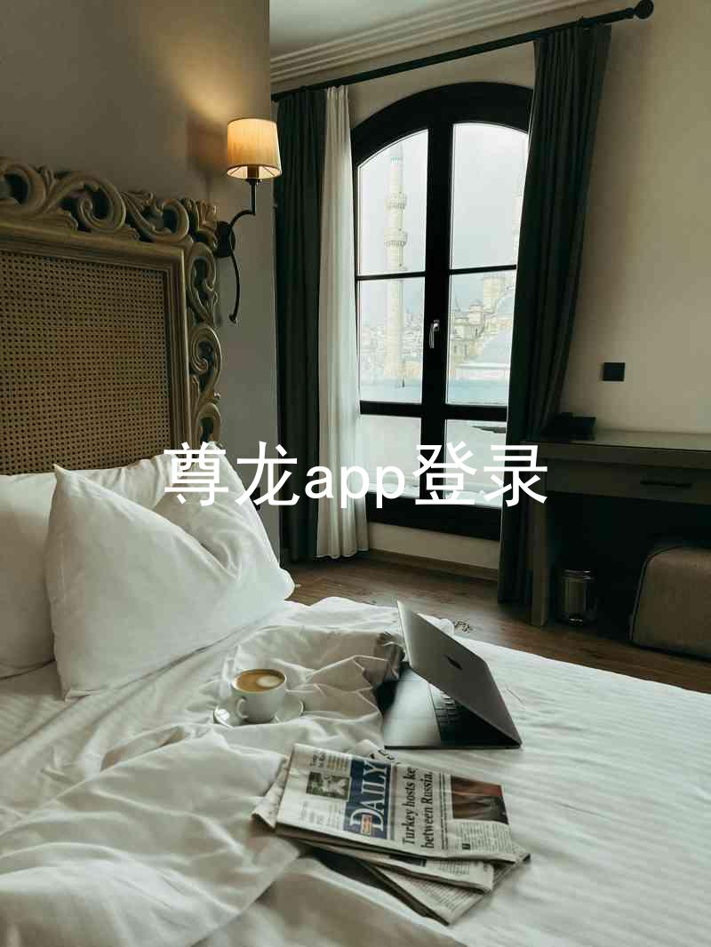 尊龙app登录