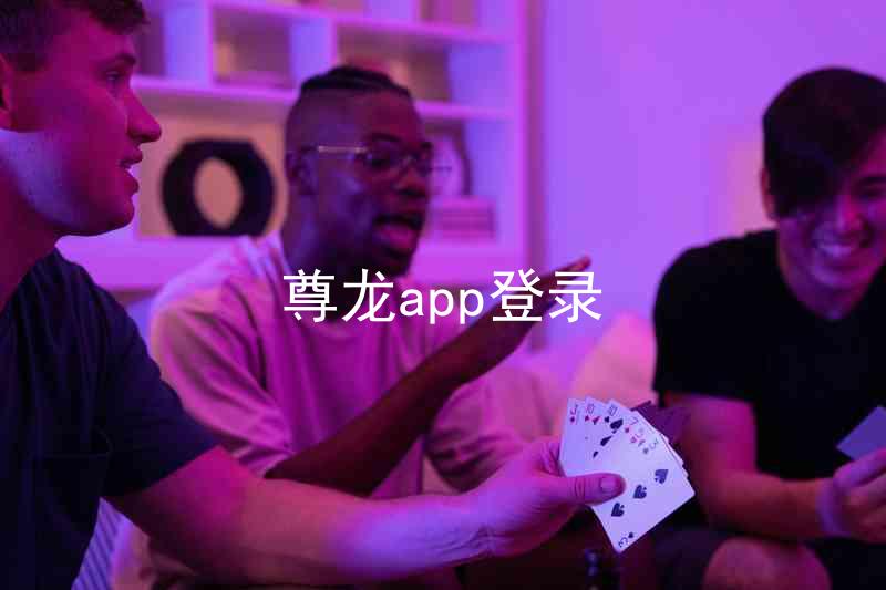 尊龙app登录