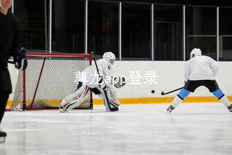 尊龙app登录