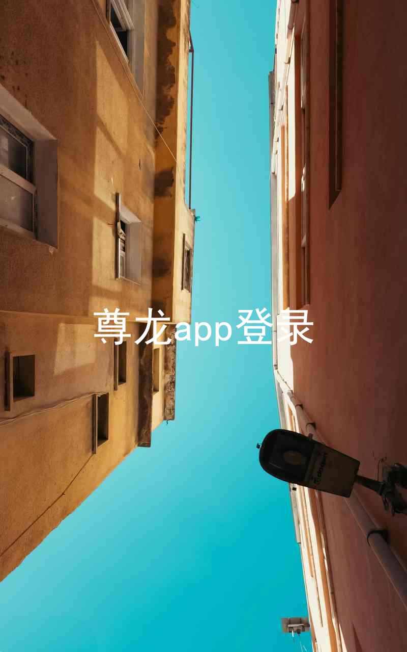 尊龙app登录