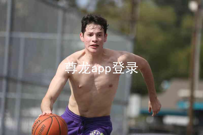 尊龙app登录